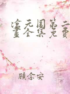 沧元图第二季动画全集免费