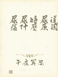尿尿时尿道有刺痛什么原因