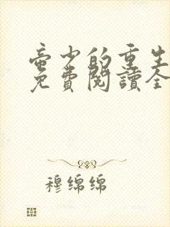 帝少的重生毒妻免费阅读全文