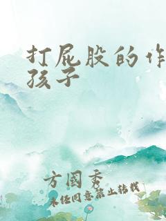 打屁股的作文女孩子