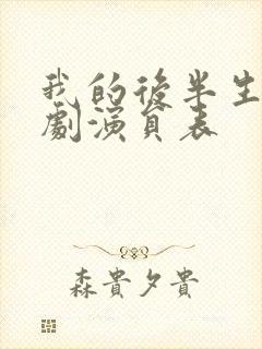 我的后半生电视剧演员表