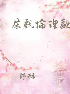 床戏伦理欧美
