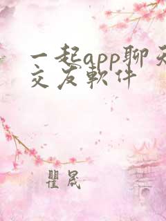 一起app聊天交友软件