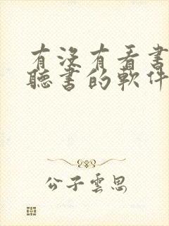有没有看书又能听书的软件