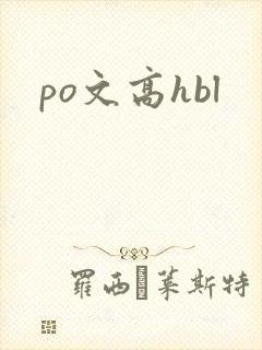 po文高hbl