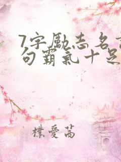 7字励志名言短句霸气十足 7字励志名言短句霸气十足