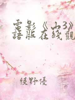 电影《山3》国语版在线观看