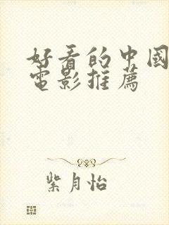 好看的中国战争电影推荐