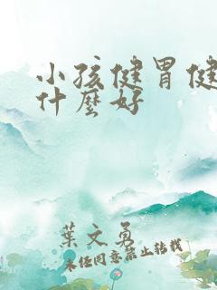 小孩健胃健脾吃什么好
