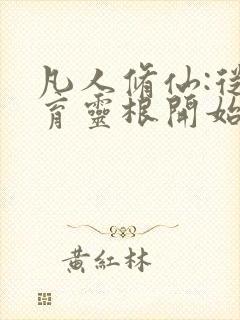 凡人修仙:从培育灵根开始 唐妖火