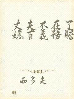 丈夫不在了,儿媳有义务赡养公婆吗?
