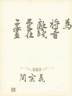 免费敌将为奴漫画在线看