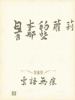日本的萝莉女优有哪些
