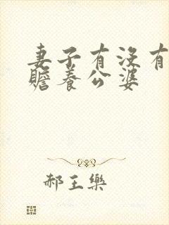 妻子有没有义务赡养公婆