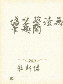 伪装学渣无弹窗笔趣阁