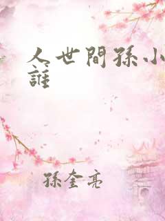 人世间孙小宁是谁