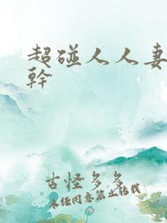 超碰人人妻人人干