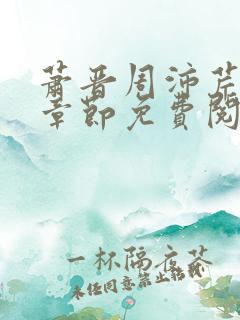 萧晋周沛芹最新章节免费阅读