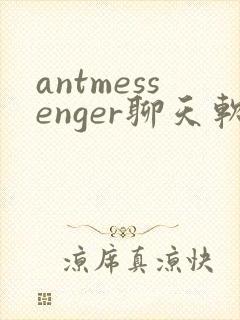 antmessenger聊天软件下载