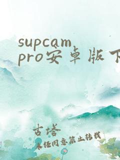 supcam pro安卓版下载 supcam pro安卓版下载