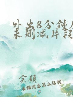 外出8分钟床戏未删减片段