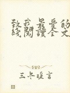 致我最爱的你在线阅读全文