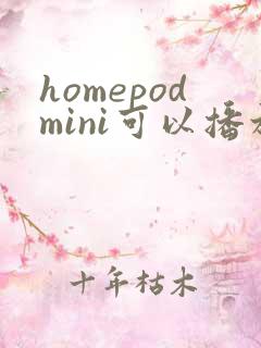 homepodmini可以播放其他软件的音乐