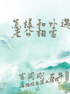 怎样和外遇后的老公相处