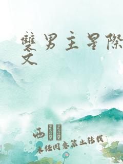 双男主星际穿越文