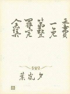 余罪第一季24集完整免费