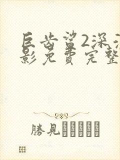 巨齿鲨2深渊电影免费完整版普通话