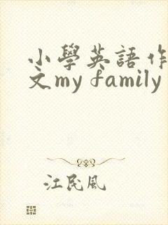 小学英语作文范文my family