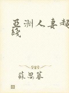 亚洲人妻超碰在线