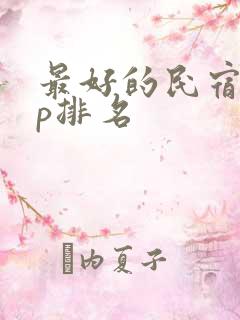 最好的民宿app排名