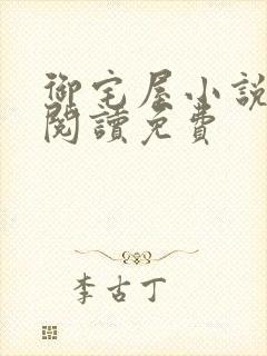 御宅屋小说在线阅读免费