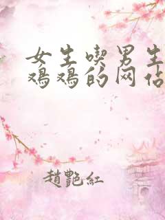 女生吃男生的小鸡鸡的网站