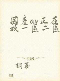 国产av正在播放一区二区