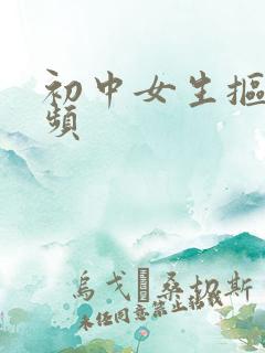 初中女生抠逼视频 初中女生抠逼视频