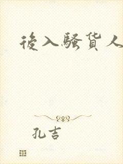 后入骚货人妻