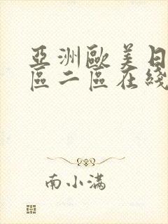亚洲欧美日韩一区二区在线