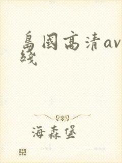 岛国高清av在线