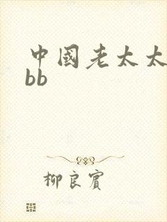 中国老太太bbbb
