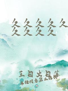 久久久久久精品久久久久