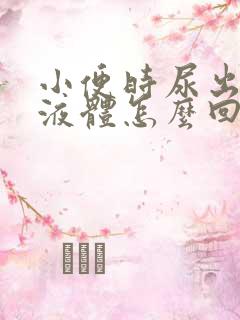 小便时尿出透明液体怎么回事男性吃什么药