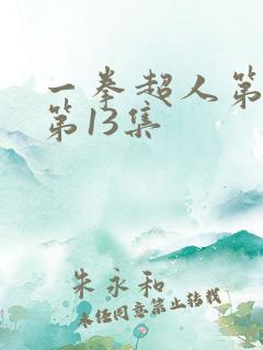 一拳超人第二季第13集