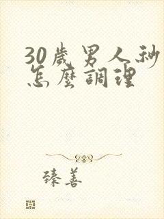 30岁男人秒射怎么调理