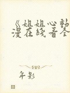 《姐姐心动》动漫在线看全集