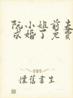 阮小姐前夫又来求婚了免费阅读