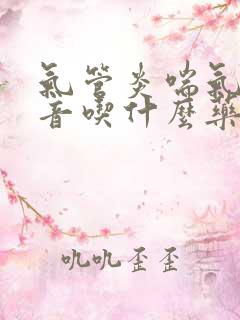 气管炎喘气有鸣音吃什么药