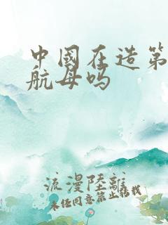 中国在造第四艘航母吗